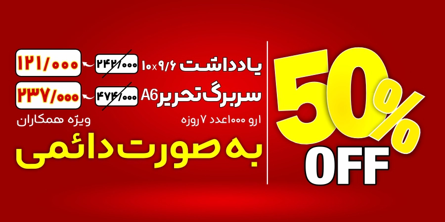 تخفیف 50 درصدی یادداشت